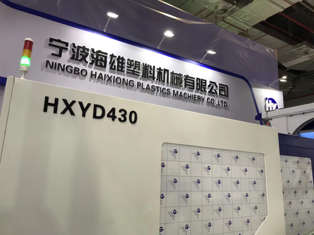 HXYD430海雄高速注塑機(jī)